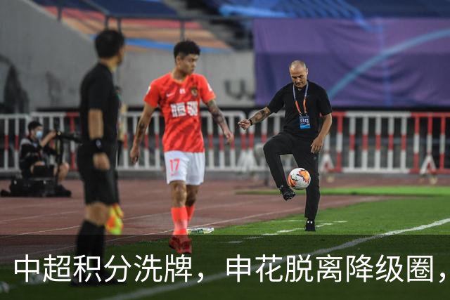 中超积分洗牌，申花脱离降级圈，成都仍风头不减