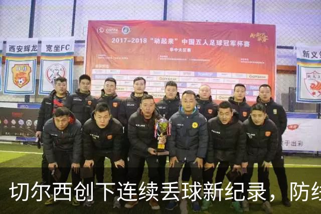 切尔西创下连续丢球新纪录，防线形同虚设