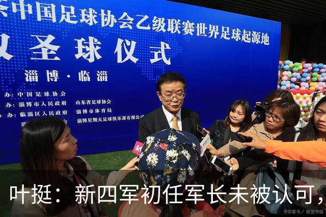 叶挺：新四军初任军长未被认可，若未早逝难成元帅