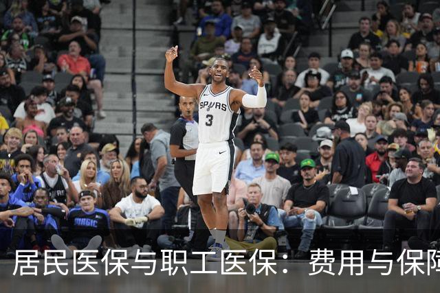 居民医保与职工医保：费用与保障的对比分析