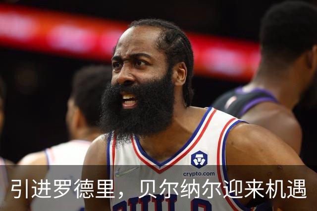 引进罗德里，贝尔纳尔迎来机遇