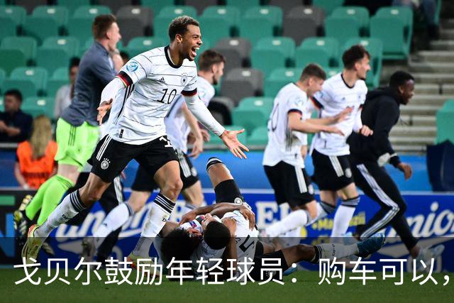 戈贝尔鼓励年轻球员：购车可以，但要重视身体投资