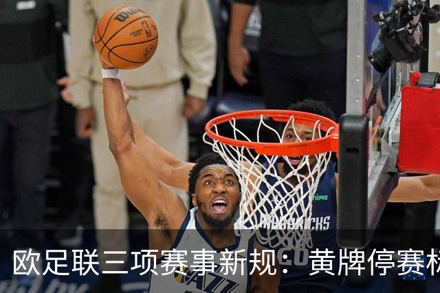 欧足联三项赛事新规：黄牌停赛标准调整为四张